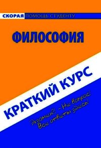 Философия. Краткий курс - Коллектив авторов (книги регистрация онлайн бесплатно .txt) 📗