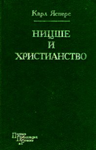 Ницше и христианство - Ясперс Карл Теодор (читаем книги бесплатно .txt) 📗