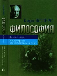 Философия. Книга первая. Философское ориентирование в мире - Ясперс Карл Теодор (читать бесплатно полные книги .txt) 📗