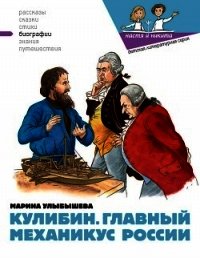 Кулибин. Главный механикус России - Улыбышева Марина (книги читать бесплатно без регистрации полные txt) 📗