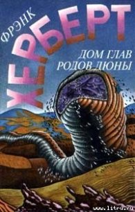 Дом глав родов: Дюна - Герберт Фрэнк Патрик (читать полную версию книги .TXT) 📗