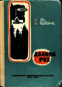 Долина роз (Приключенческая повесть) - Недолин Иван Петрович (читать полную версию книги txt) 📗