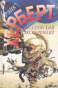 Досадийский эксперимент - Герберт Фрэнк Патрик (читать хорошую книгу полностью .txt) 📗