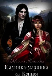 Калинка-малинка для Кощея (СИ) - Комарова Марина (книги онлайн полные версии .txt) 📗