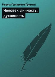 Человек, личность, духовность (СИ) - Грузман Генрих Густавович (книги онлайн полные версии бесплатно TXT) 📗