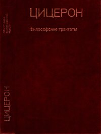 Философские трактаты - Цицерон Марк Туллий (читаем книги онлайн без регистрации txt) 📗