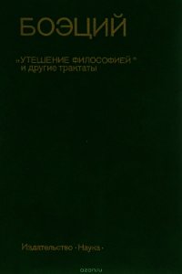 Утешение Философией - Боэций Аниций Манлий Торкват Северин "Боэций" (книга бесплатный формат .TXT) 📗