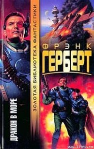 Дракон в море - Герберт Фрэнк Патрик (онлайн книги бесплатно полные .TXT) 📗