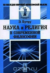 Наука и религия в современной философии - Бутру Эмиль (книги без регистрации TXT) 📗