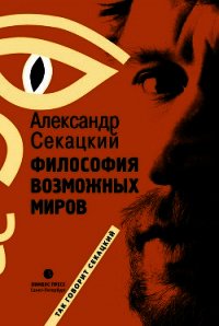 Философия возможных миров - Секацкий Александр Куприянович (библиотека книг TXT) 📗