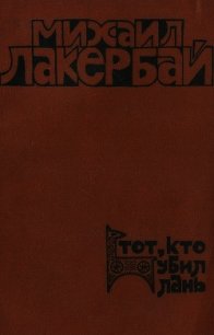 Тот, кто убил лань - Лакербай Михаил Александрович (читать книги .txt) 📗