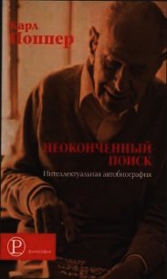 Неоконченный поиск. Интеллектуальная автобиография - Поппер Карл Раймунд (читать книги онлайн бесплатно полные версии .TXT) 📗