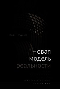 Новая модель реальности - Руднев Вадим (книга жизни .txt) 📗