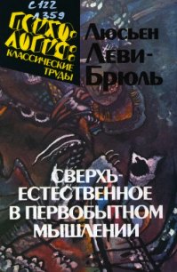 Сверхъестественное в первобытном мышлении - Леви-Брюль Люсьен (книги онлайн бесплатно без регистрации полностью .txt) 📗