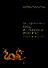 Мифы и личностные изменения. Путь к блаженству - Кэмпбелл Джозеф (лучшие книги читать онлайн бесплатно .TXT) 📗