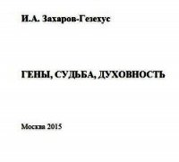 Гены, судьба, духовность - Захаров-Гезехус Илья Артемьевич (читать книги онлайн бесплатно полностью .txt) 📗