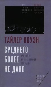 Среднего более не дано. Как выйти из эпохи великой стагнации - Коуэн Тайлер (книга бесплатный формат .txt) 📗