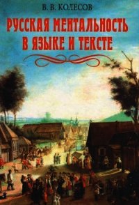 Русская ментальность в языке и тексте - Колесов Владимир Викторович (книги хорошем качестве бесплатно без регистрации TXT) 📗