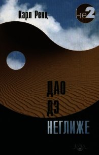 Дао дэ неглиже - Ренц Карл (читаем книги онлайн txt) 📗