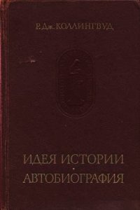 Идея истории. Автобиография - Коллингвуд Роберт Джордж (читать бесплатно книги без сокращений .txt) 📗