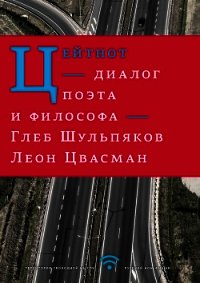 Цейтнот. Диалог поэта и философа - Шульпяков Глеб Юрьевич (библиотека электронных книг TXT) 📗