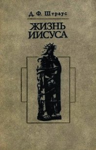 Жизнь Иисуса - Штраус Давид Фридрих (серия книг TXT) 📗