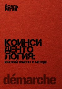 Коинсидентология: краткий трактат о методе - Регев Йоэль (электронные книги без регистрации TXT) 📗