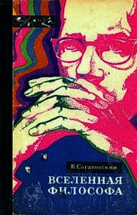 Вселенная философа (с илл.) - Сагатовский Валерий Николаевич (библиотека электронных книг .txt) 📗