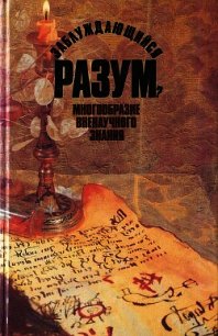 Заблуждающийся разум? Многообразие вненаучного знания - Коллектив авторов (читать книги онлайн бесплатно полные версии txt) 📗