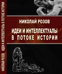 Идеи и интеллектуалы в потоке истории - Розов Николай Сергеевич "nikolai_r" (онлайн книги бесплатно полные .txt) 📗