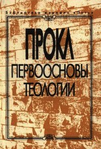 Первоосновы теологии - Диадох Прокл (книги читать бесплатно без регистрации полные .TXT) 📗