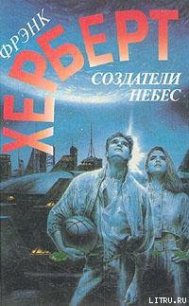 Создатели небес - Герберт Фрэнк Патрик (лучшие книги читать онлайн txt) 📗