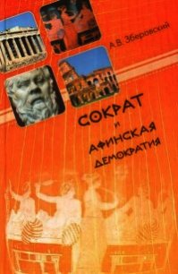 Сократ и афинская демократия - Зберовский Андрей Викторович (серии книг читать бесплатно .TXT) 📗