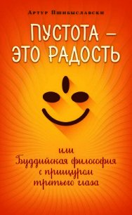 Пустота – это радость, или Буддийская философия с прищуром третьего глаза - Пшибыславски Артур (библиотека электронных книг .TXT) 📗