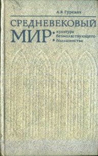 Средневековый мир: культура безмолвствующего большинства - Гуревич Арон Яковлевич (серии книг читать онлайн бесплатно полностью txt) 📗