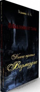 Возмездие (СИ) - Ведьмина Александра Андреевна (книги регистрация онлайн бесплатно txt) 📗