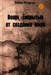 Вещи, сокрытые от создания мира - Жирар Рене (читать книги бесплатно полные версии txt) 📗