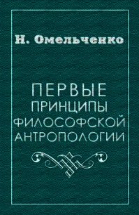 Первые принципы философской антропологии - Омельченко Николай Викторович (книги без регистрации бесплатно полностью сокращений txt) 📗