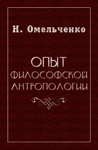 Опыт философской антропологии - Омельченко Николай Викторович (серии книг читать онлайн бесплатно полностью TXT) 📗