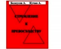 Стремление к превосходству - Белоусов Андрей Викторович (книги читать бесплатно без регистрации .txt) 📗