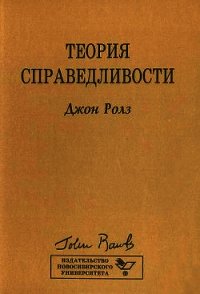 Теория справедливости - Ролз Джон (читать полностью книгу без регистрации .TXT) 📗