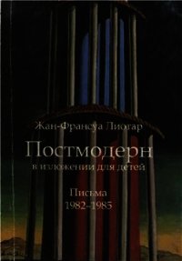 Постмодерн в изложении для детей - Лиотар Жан-Франсуа (книги онлайн полностью .txt) 📗