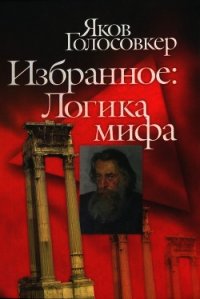 Избранное. Логика мифа - Голосовкер Яков Эммануилович (книги бесплатно TXT) 📗