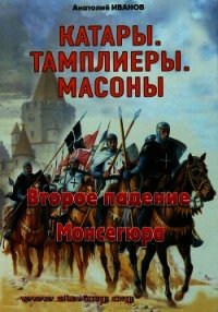 Второе падение Монсегюра - Иванов Анатолий Михайлович (онлайн книга без TXT) 📗