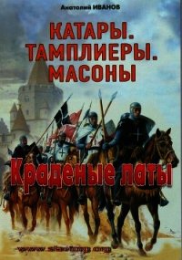 Краденые латы - Иванов Анатолий Михайлович (читать книги онлайн .txt) 📗