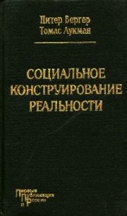 Социальное конструирование реальности - Бергер Питер (бесплатная регистрация книга .txt) 📗