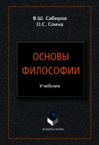 Основы философии - Сабиров Владимир (читать лучшие читаемые книги txt) 📗