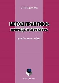 Метод практики: природа и структура - Щавелёв Сергей (читать книги онлайн бесплатно полностью .txt) 📗