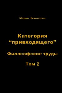 Категория «привходящего». Том 2 - Николаева Мария Владимировна (книга регистрации .TXT) 📗