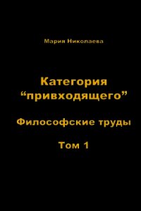 Категория «привходящего». Том 1 - Николаева Мария Владимировна (электронные книги бесплатно .TXT) 📗